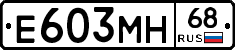 Е603МН68 - 