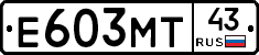 Е603МТ43 - 