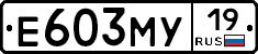 Е603МУ19 - 