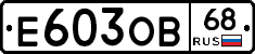 Е603ОВ68 - 