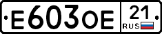 Е603ОЕ21 - 
