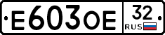 Е603ОЕ32 - 