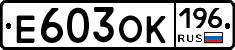 Е603ОК196 - 