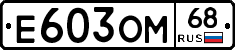 Е603ОМ68 - 
