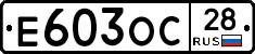 Е603ОС28 - 