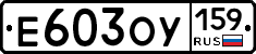 Е603ОУ159 - 