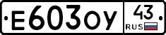 Е603ОУ43 - 