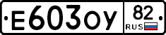 Е603ОУ82 - 