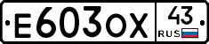 Е603ОХ43 - 