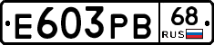 Е603РВ68 - 