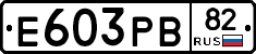 Е603РВ82 - 