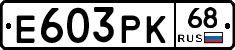 Е603РК68 - 