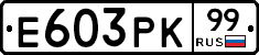 Е603РК99 - 