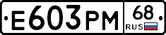 Е603РМ68 - 