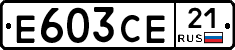 Е603СЕ21 - 