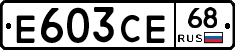 Е603СЕ68 - 