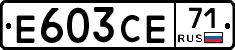 Е603СЕ71 - 