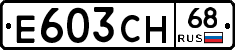 Е603СН68 - 