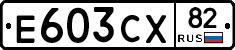 Е603СХ82 - 