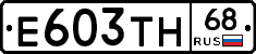 Е603ТН68 - 