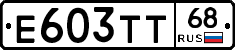 Е603ТТ68 - 