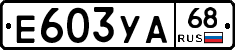 Е603УА68 - 