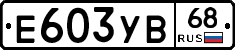 Е603УВ68 - 