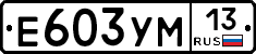 Е603УМ13 - 