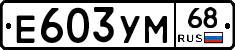 Е603УМ68 - 