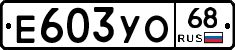 Е603УО68 - 