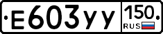 Е603УУ150 - 