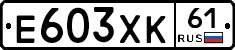 Е603ХК61 - 