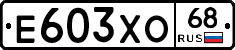 Е603ХО68 - 