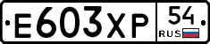 Е603ХР54 - 