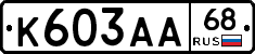 К603АА68 - 