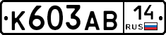 К603АВ14 - 