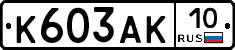 К603АК10 - 