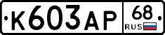 К603АР68 - 