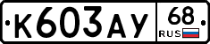 К603АУ68 - 