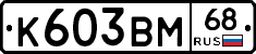 К603ВМ68 - 