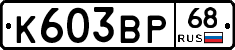 К603ВР68 - 