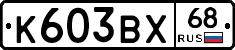 К603ВХ68 - 