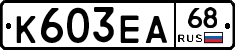 К603ЕА68 - 
