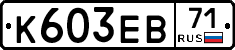 К603ЕВ71 - 