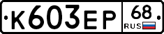 К603ЕР68 - 