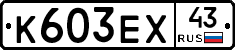 К603ЕХ43 - 