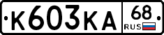 К603КА68 - 
