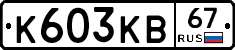 К603КВ67 - 