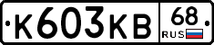 К603КВ68 - 