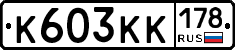 К603КК178 - 